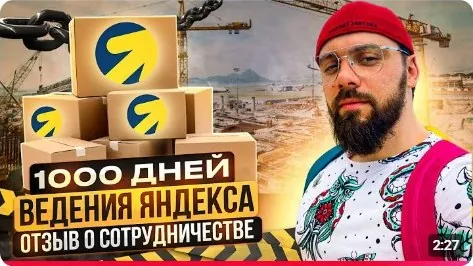 Обложка видео: 1000 дней ведения Яндекса. Отзыв о сотрудничестве