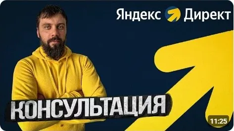 Обложка видео: Консультация по Яндекс Директу