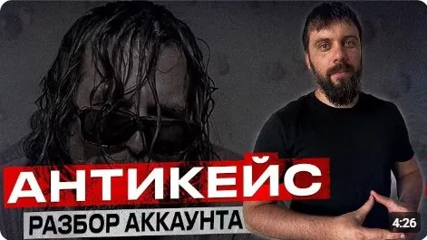 Обложка видео: Разбор аккаунта. Антикейс